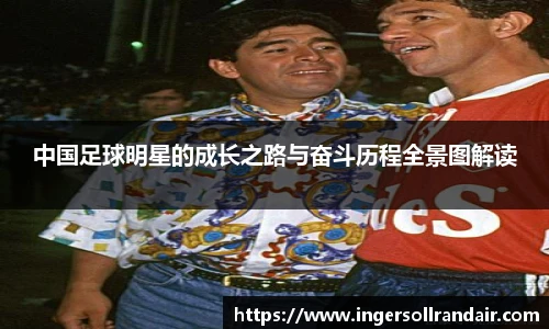 中国足球明星的成长之路与奋斗历程全景图解读