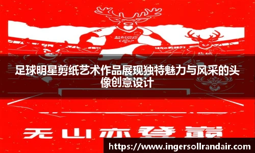 足球明星剪纸艺术作品展现独特魅力与风采的头像创意设计